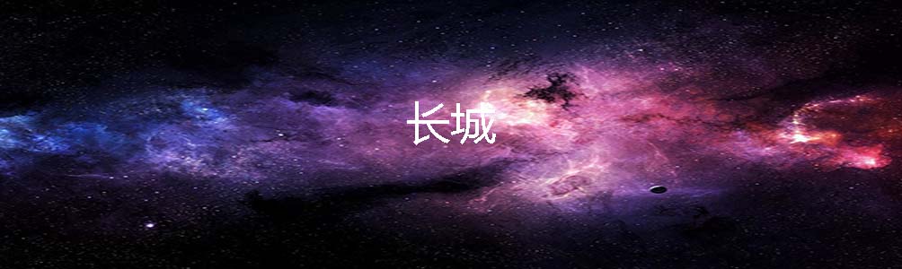 长城
